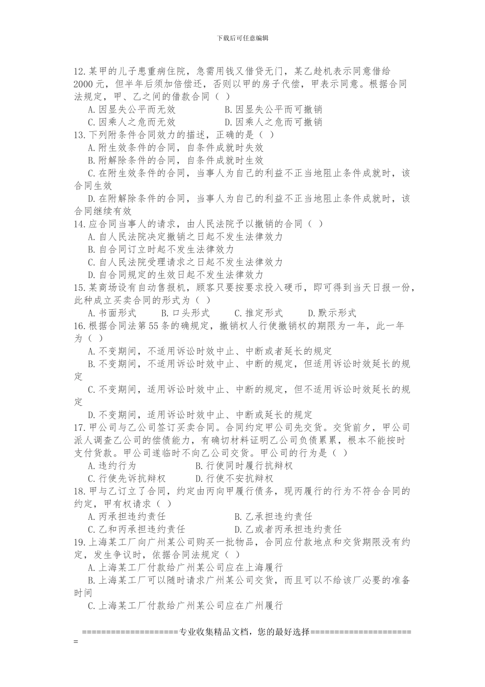 合同及合同管理测试题目_第2页