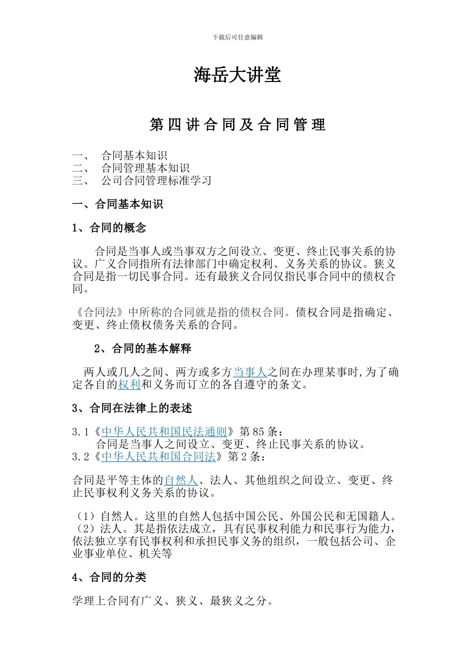 合同及合同管理知识_第1页