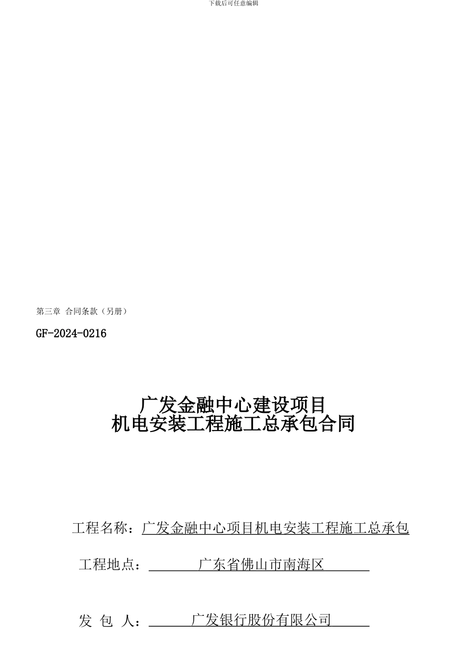 合同另册doc---广发金融中心建设项目-机电安装工程施工总承包合同_第1页