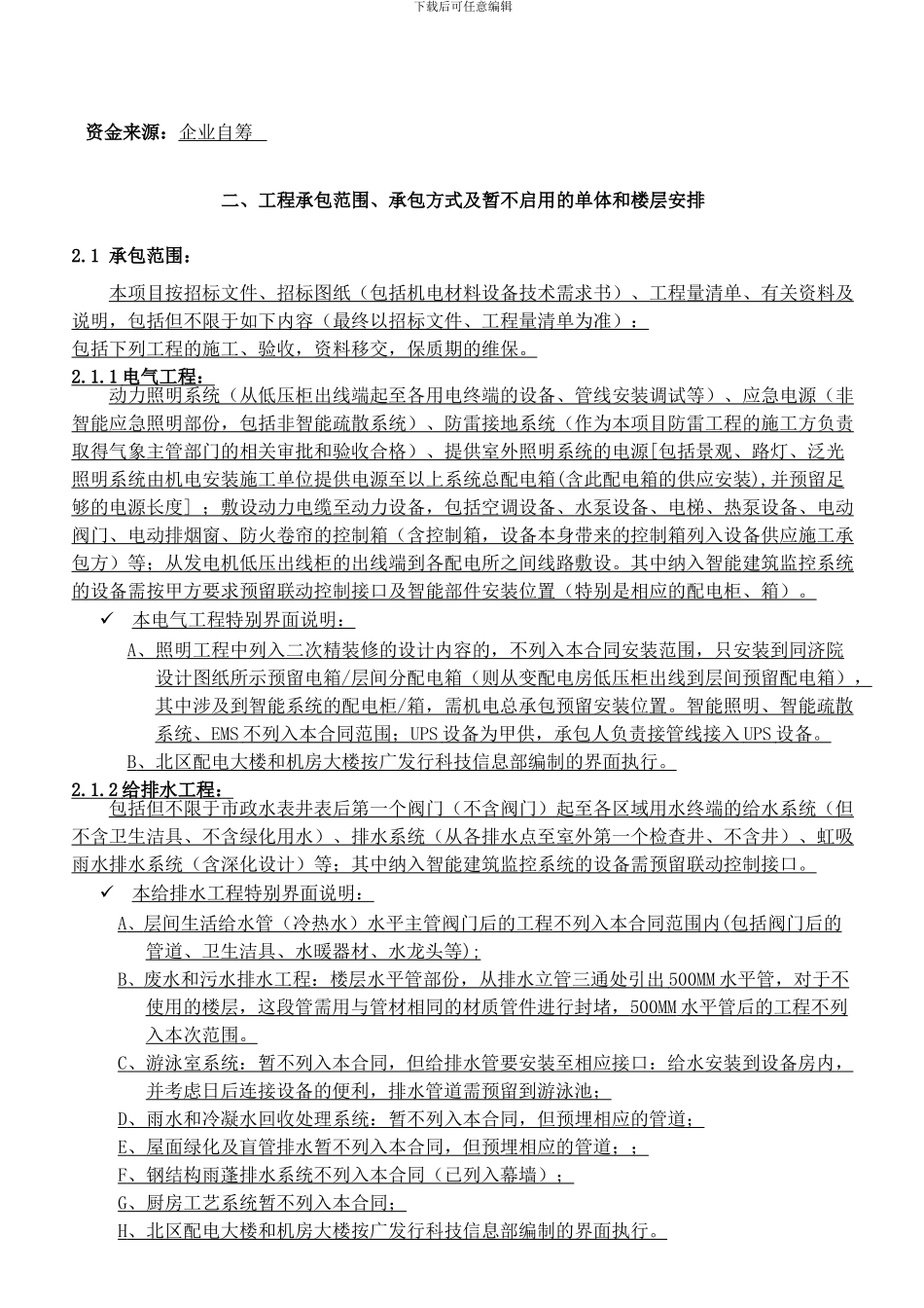 合同另册doc---广发金融中心建设项目-机电安装工程施工总承包合同_第3页