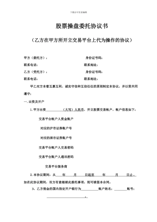 合同制定—委托股票买卖操盘协议书