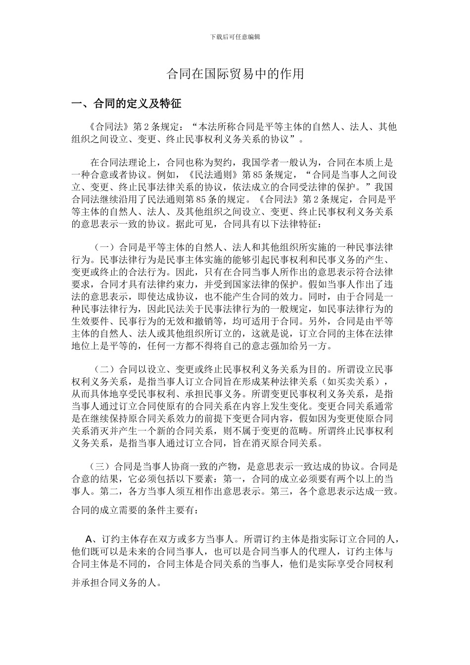 合同在国际贸易中的作用_第1页