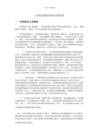 合同在国际贸易中的作用