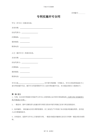 合同协议-专利实施许可合同
