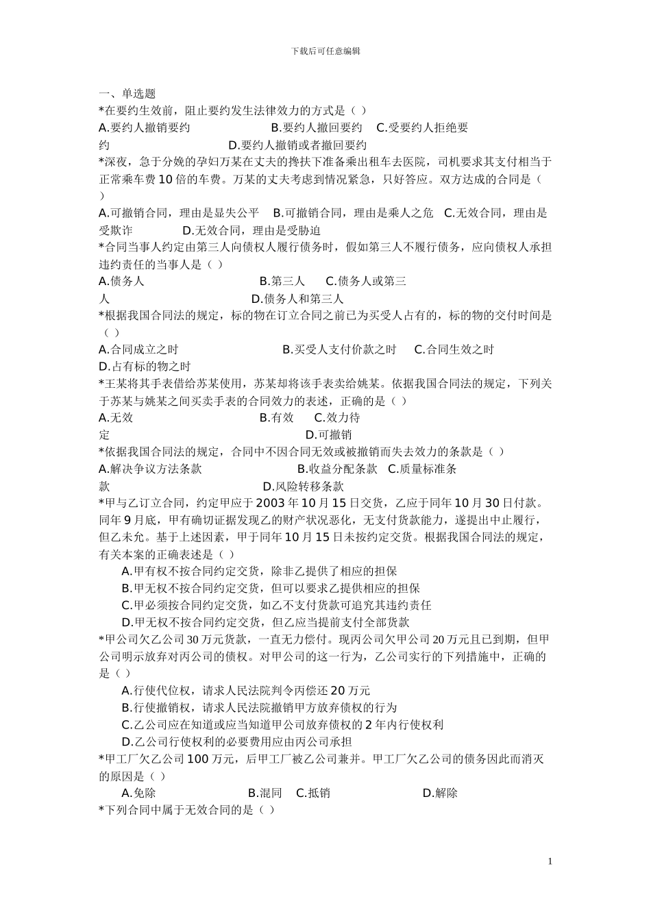 合同基础与合同法习题二_第1页