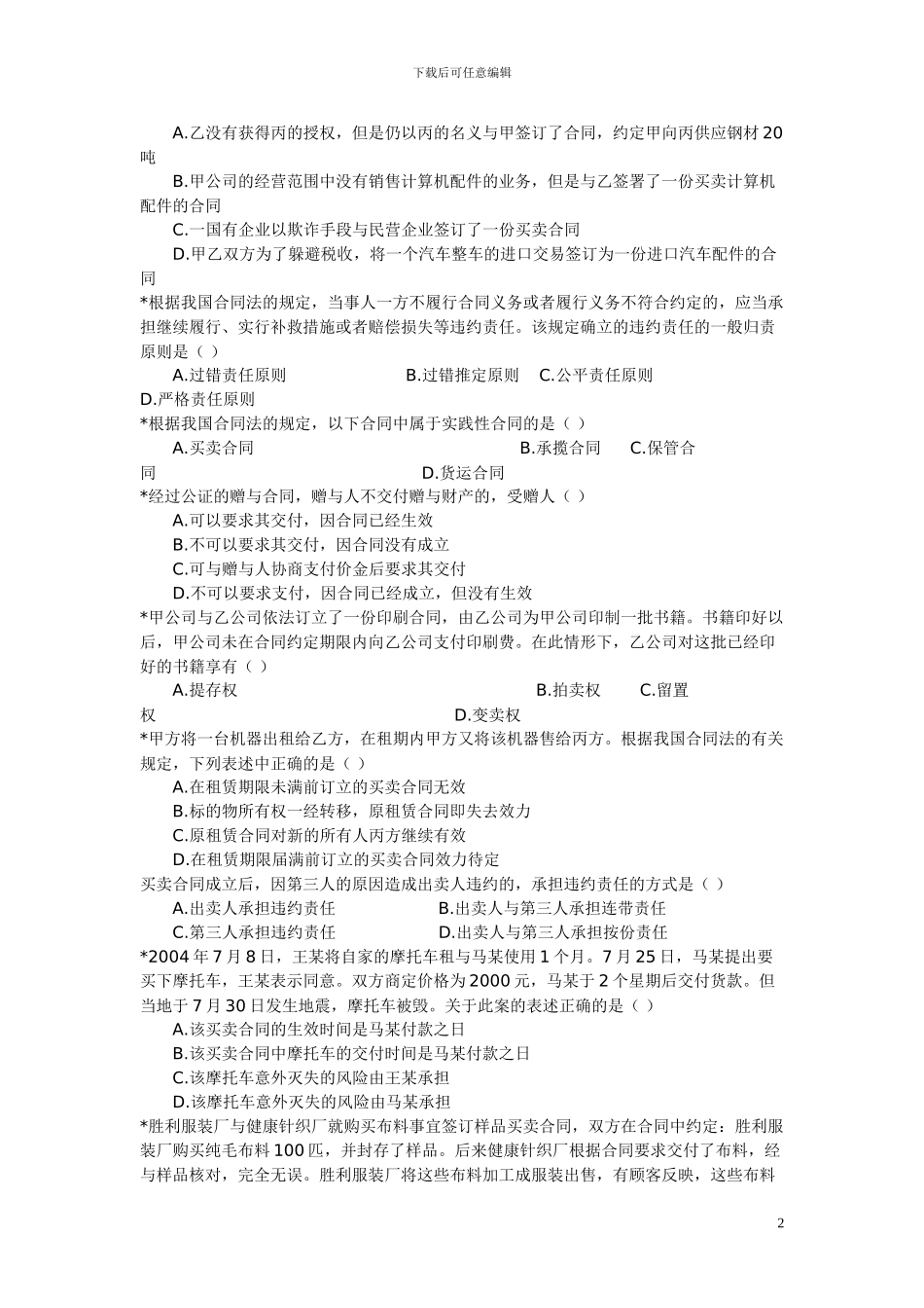 合同基础与合同法习题二_第2页