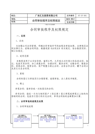 合同审批流程及权限规定