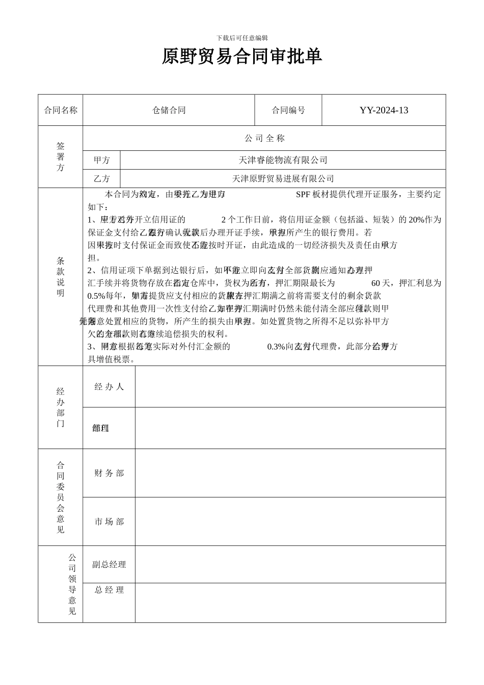 合同审批表模板_第1页