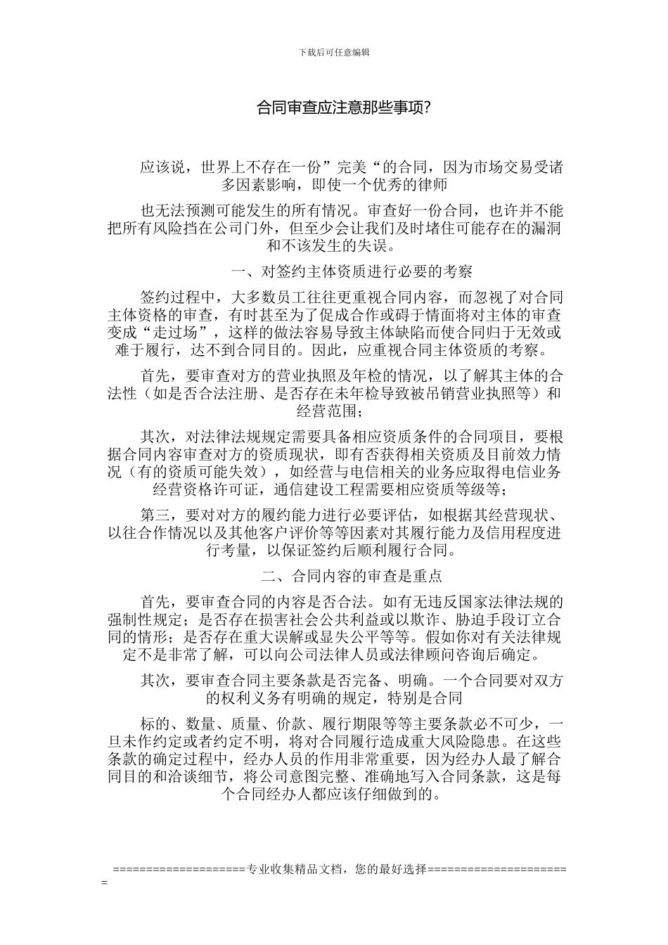 合同审查应注意那些事项_第1页