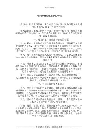 合同审查应注意那些事项