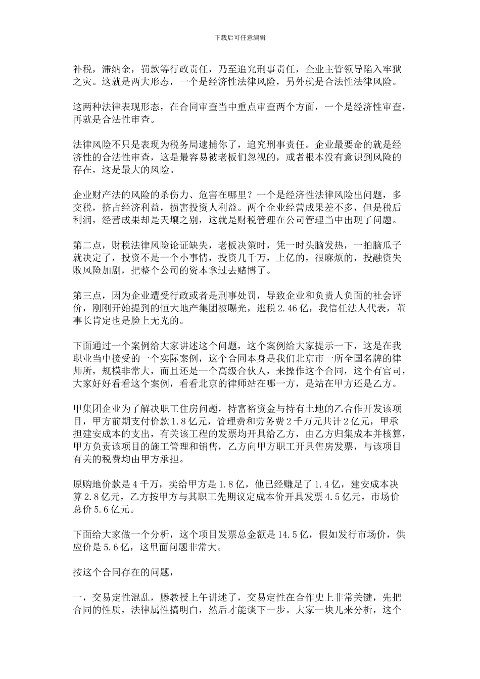 合同审查当中财税法律风险的控制_第2页