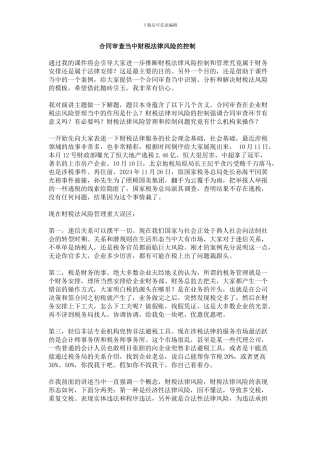 合同审查当中财税法律风险的控制
