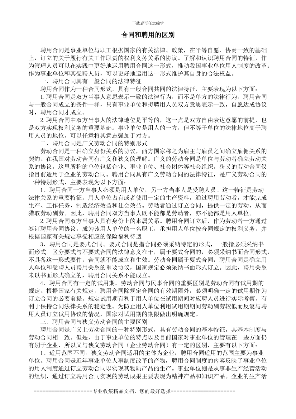 合同和聘用的区别_第1页