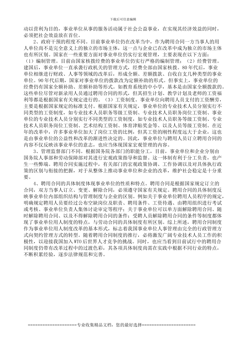 合同和聘用的区别_第2页