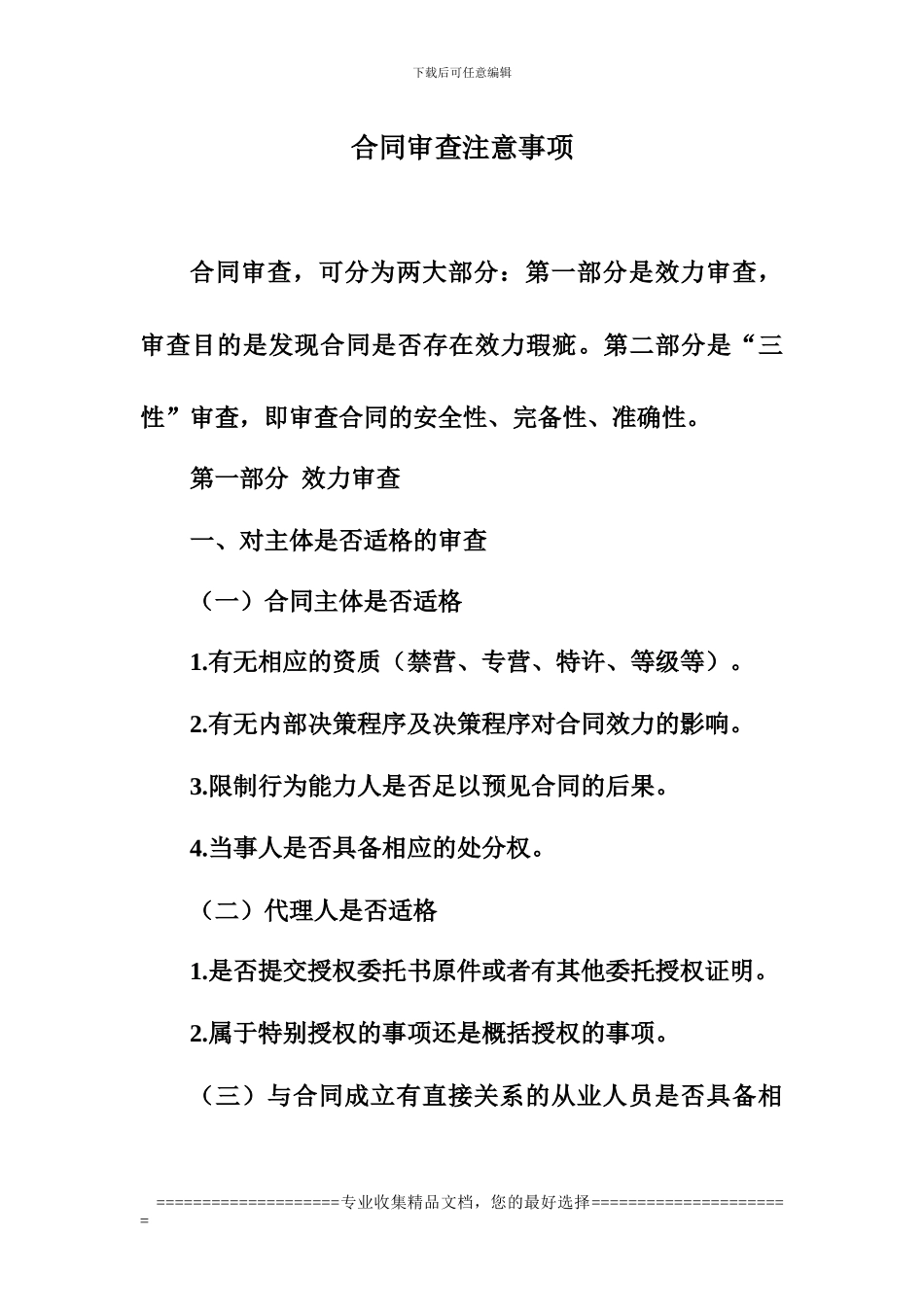 合同审查注意事项_第1页