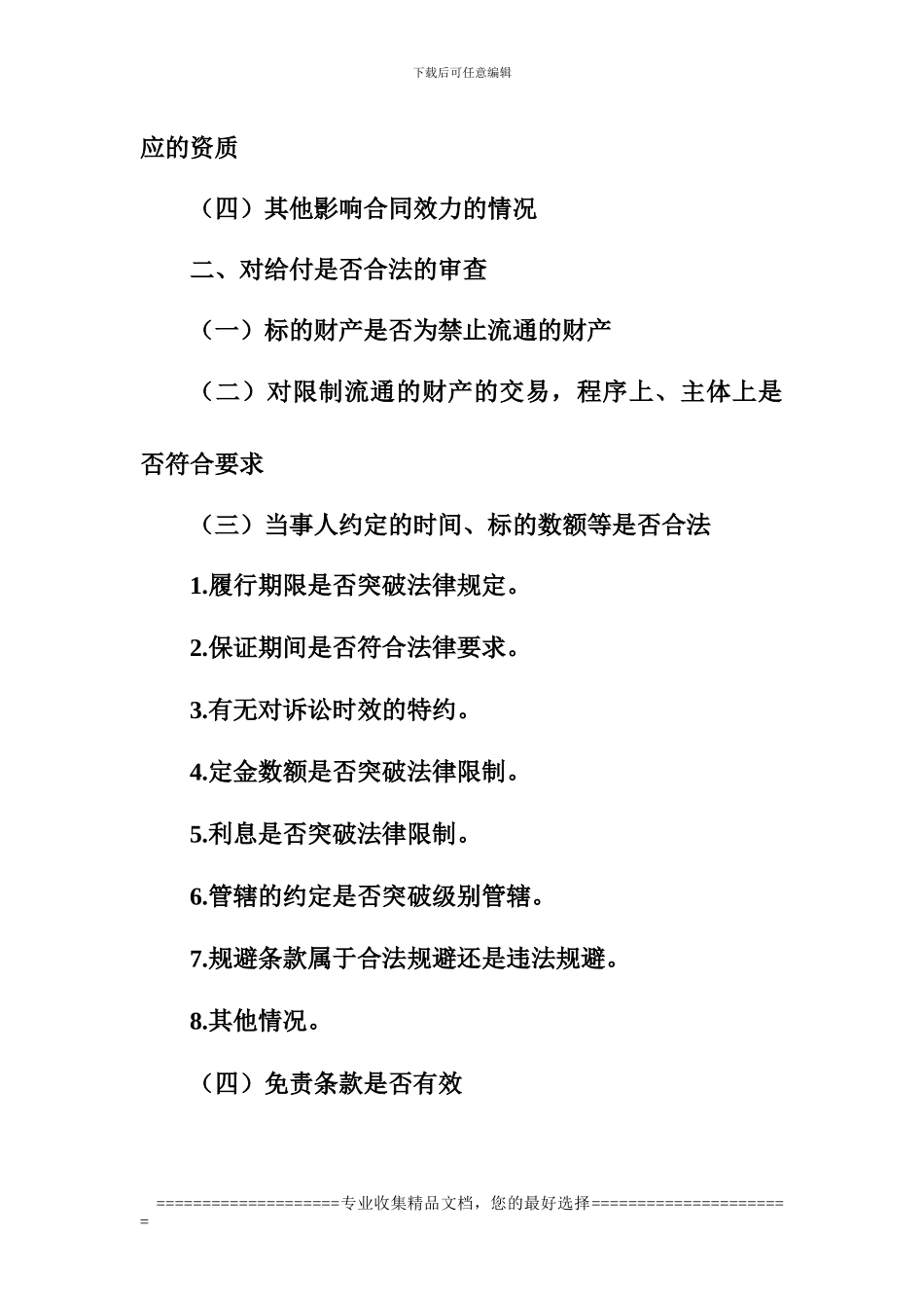 合同审查注意事项_第2页