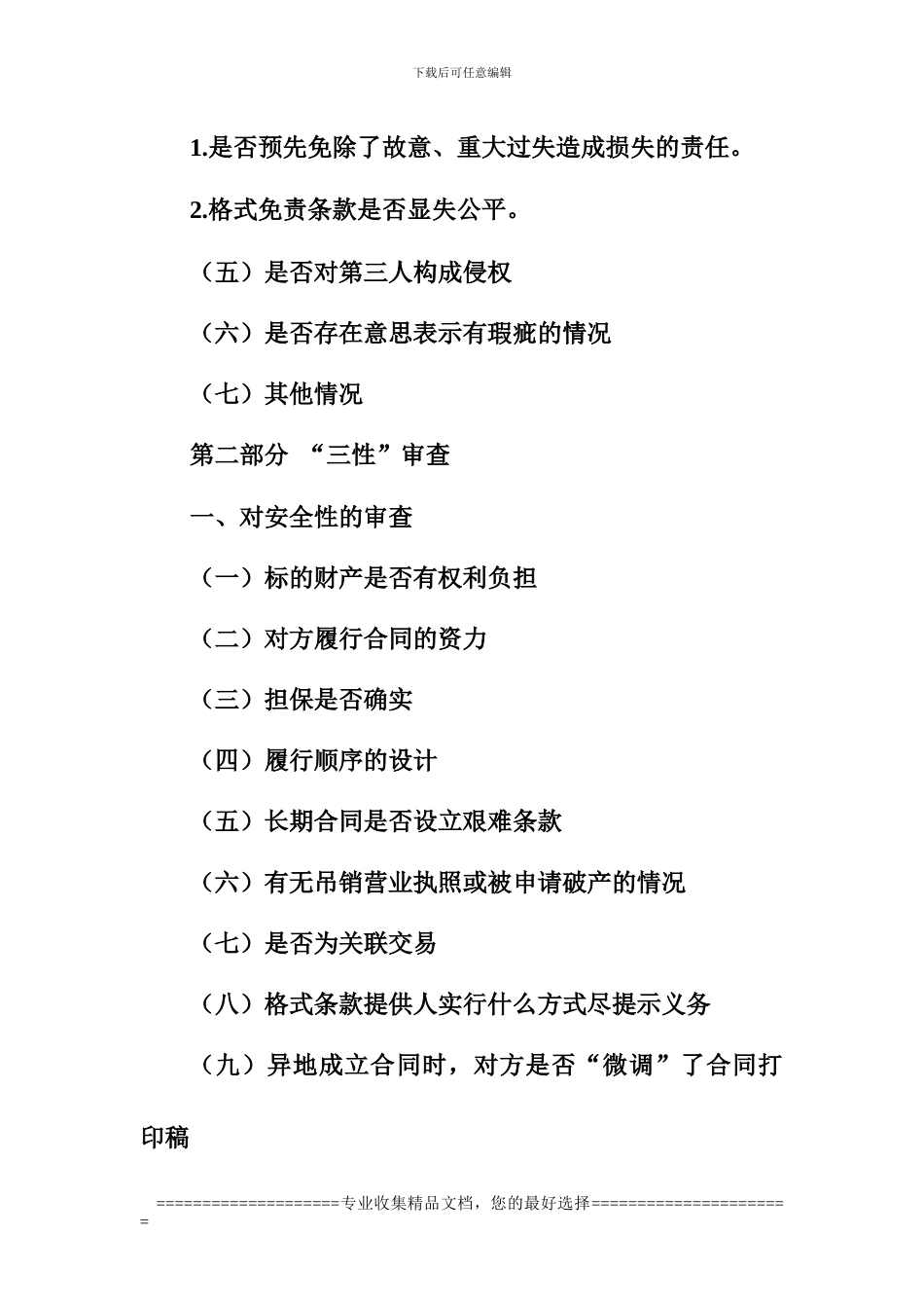 合同审查注意事项_第3页