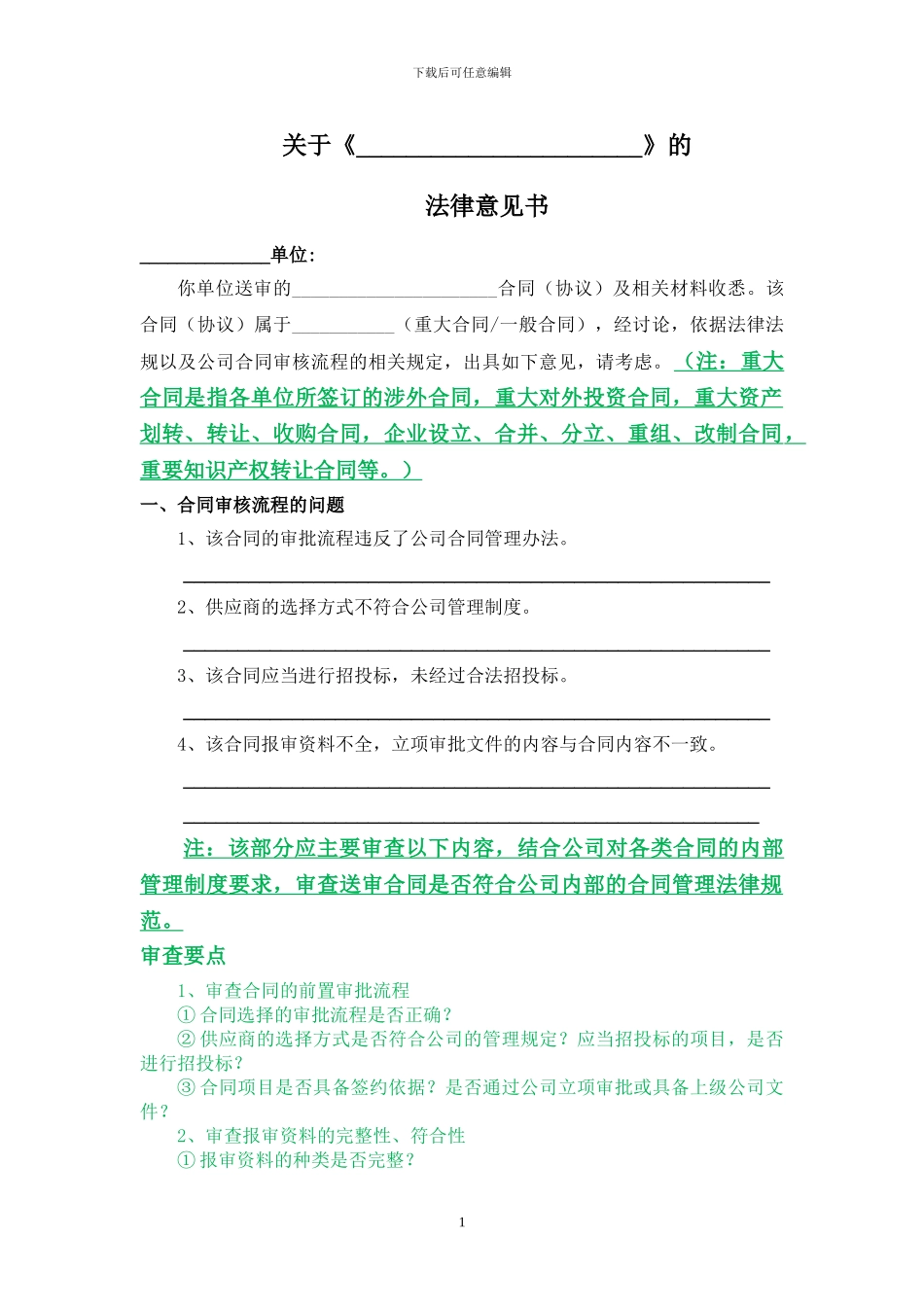 合同审查法律意见书_第1页