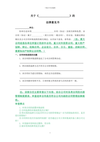 合同审查法律意见书