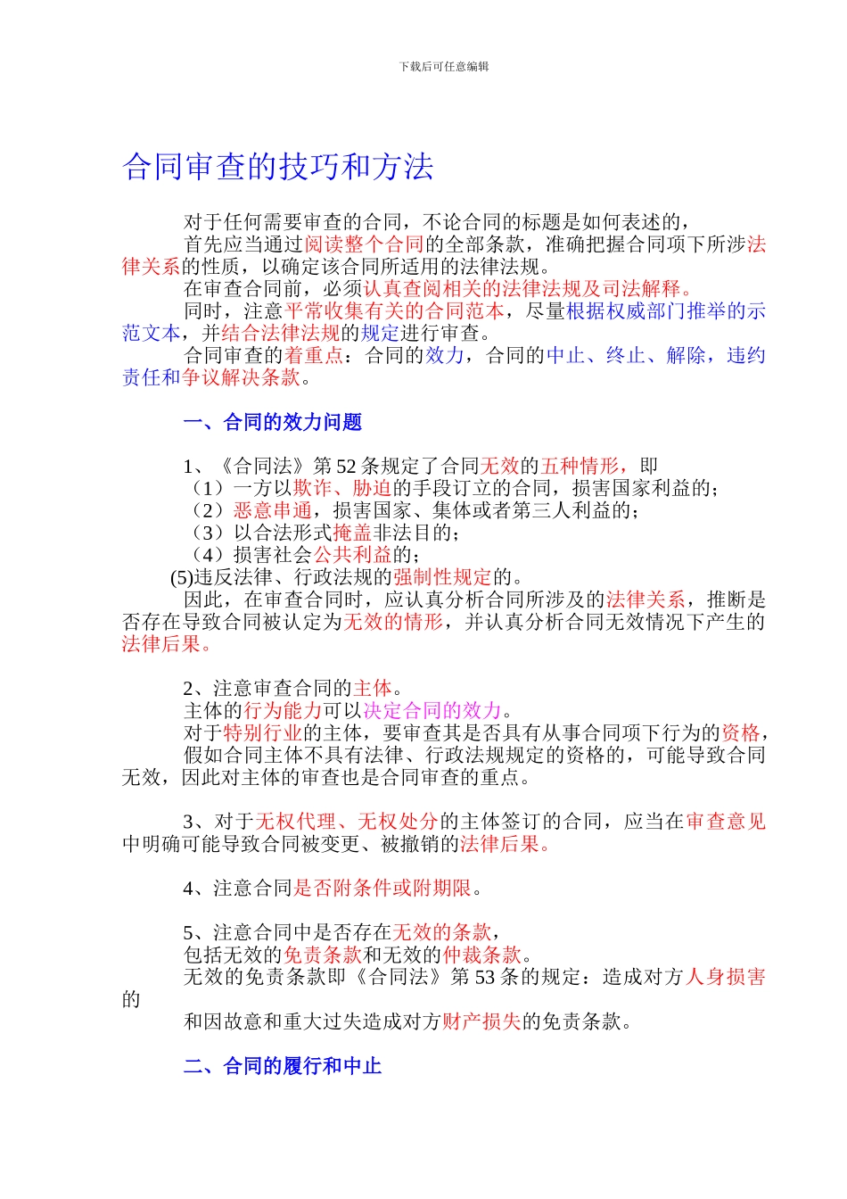 合同审查的技巧和方法_第1页