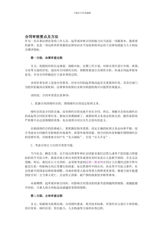 合同审核要点及方法