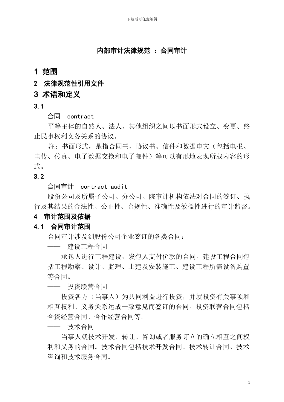 合同审计规范_第1页