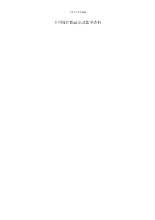 合同履约保证金退款申请书