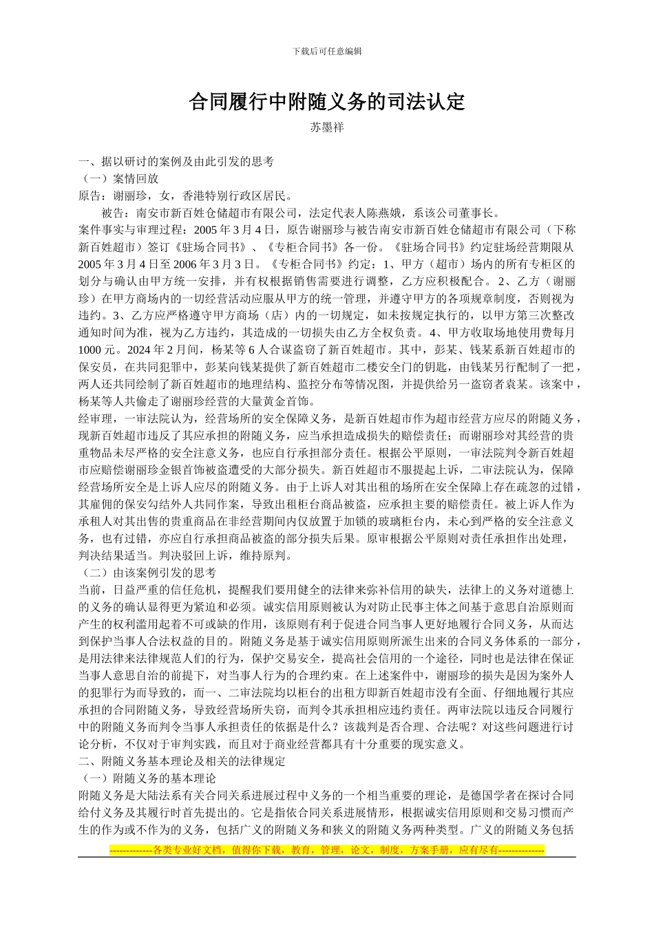 合同履行中附随义务的司法认定_第1页