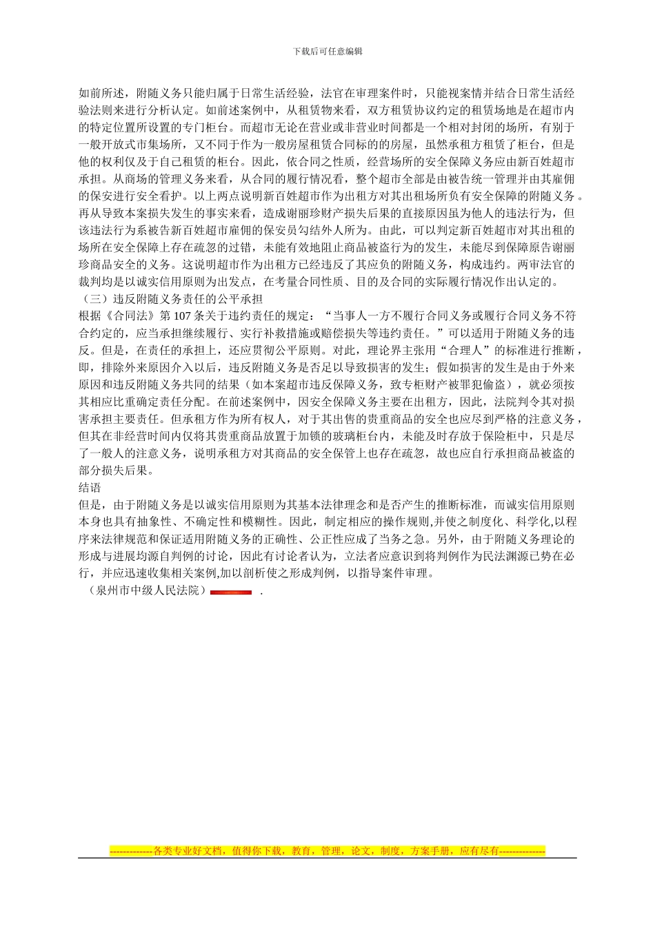 合同履行中附随义务的司法认定_第3页