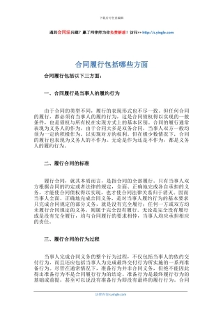 合同履行包括哪些方面