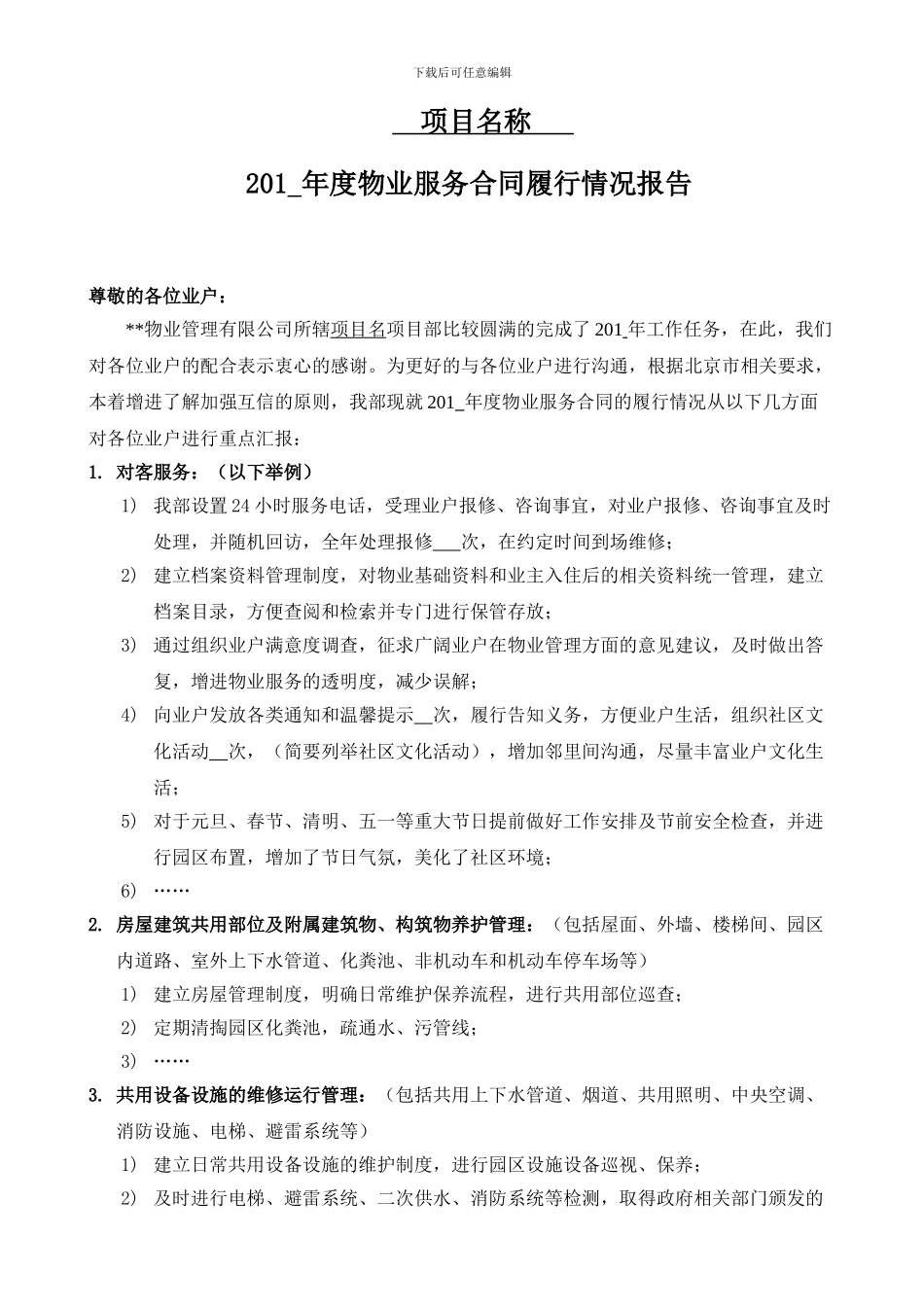 合同履行情况报告模版_第1页
