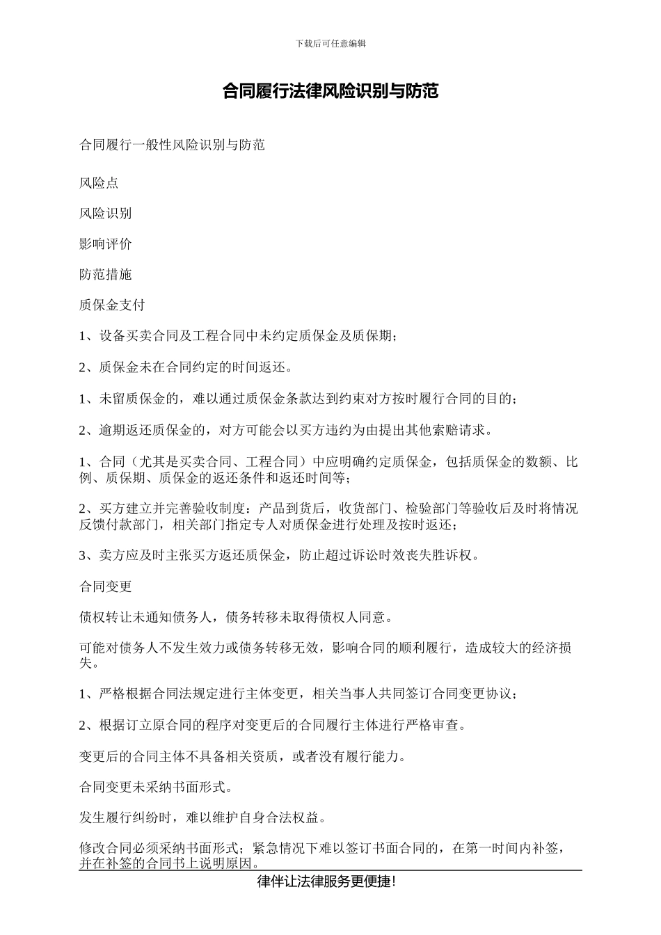 合同履行法律风险识别与防范_第1页