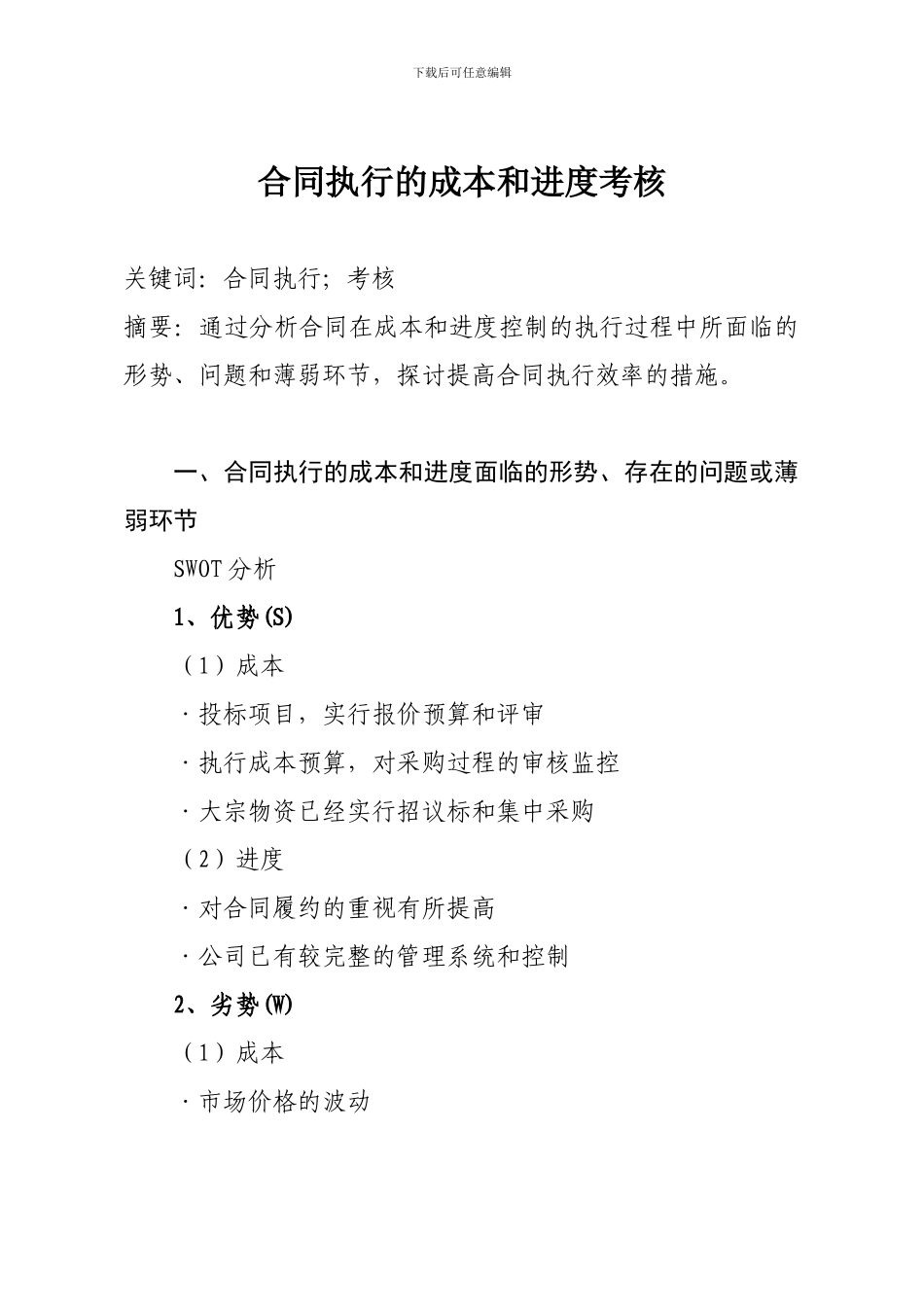合同执行的成本和进度考核调研报告_第1页
