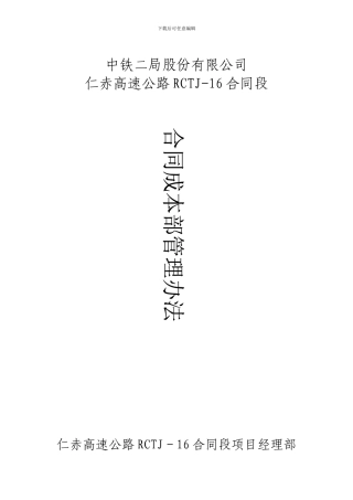 合同成本部管理办法