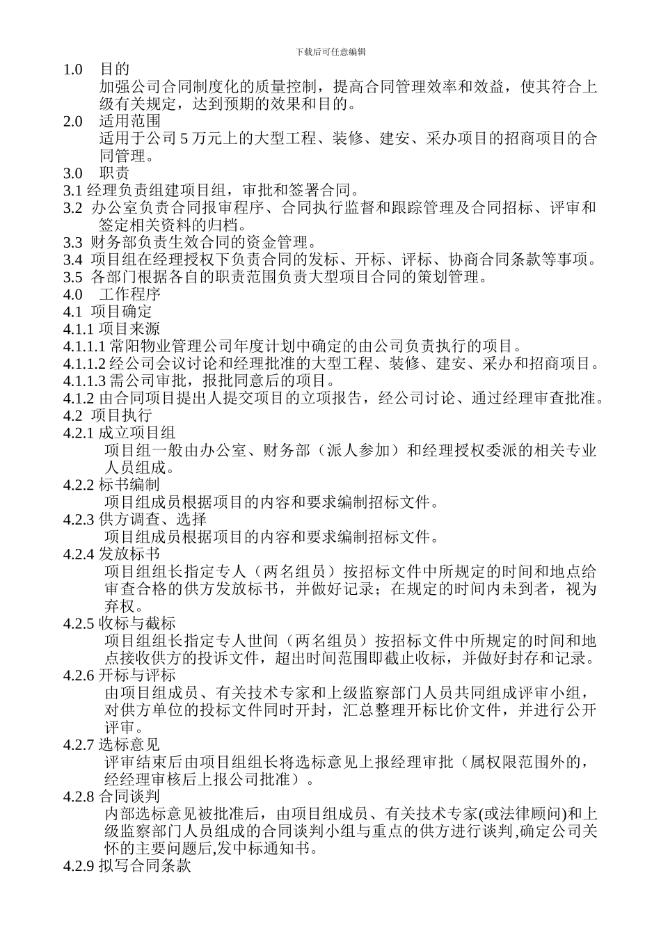 合同招标、评审和签定管理程序_第1页