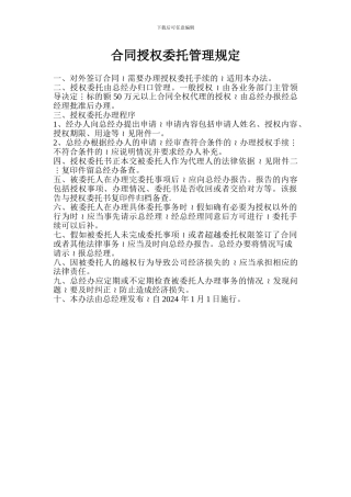 合同授权委托管理规定