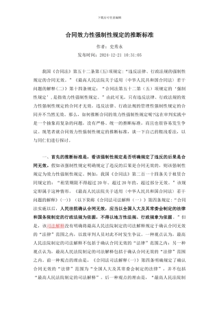 合同效力性强制性规定的判断标准