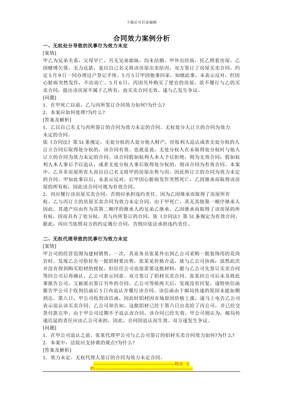 合同效力案例分析_第1页