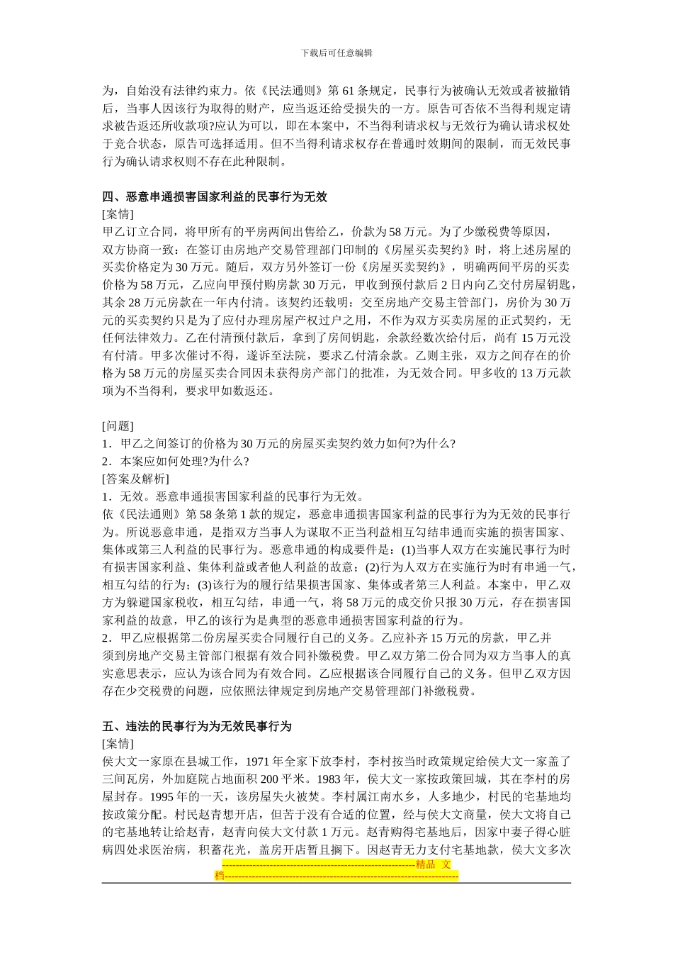 合同效力案例分析_第3页
