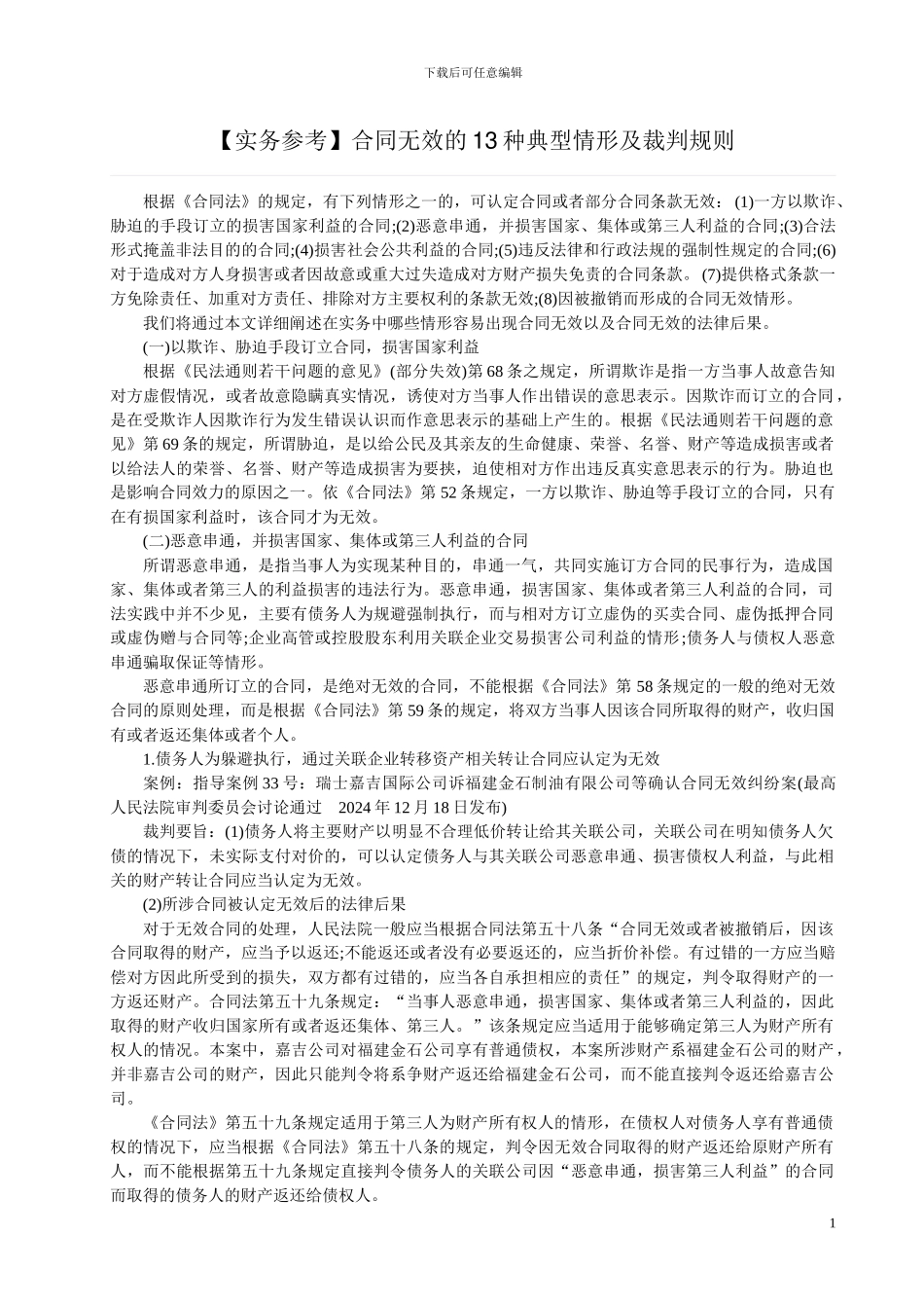合同无效的13种典型情形及裁判规则_第1页