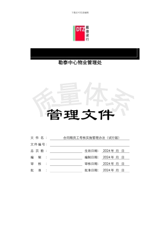 合同期员工考核实施管理办法