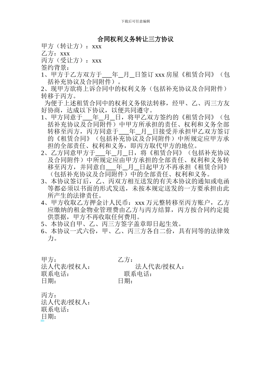 合同权利义务转让三方协议_第1页