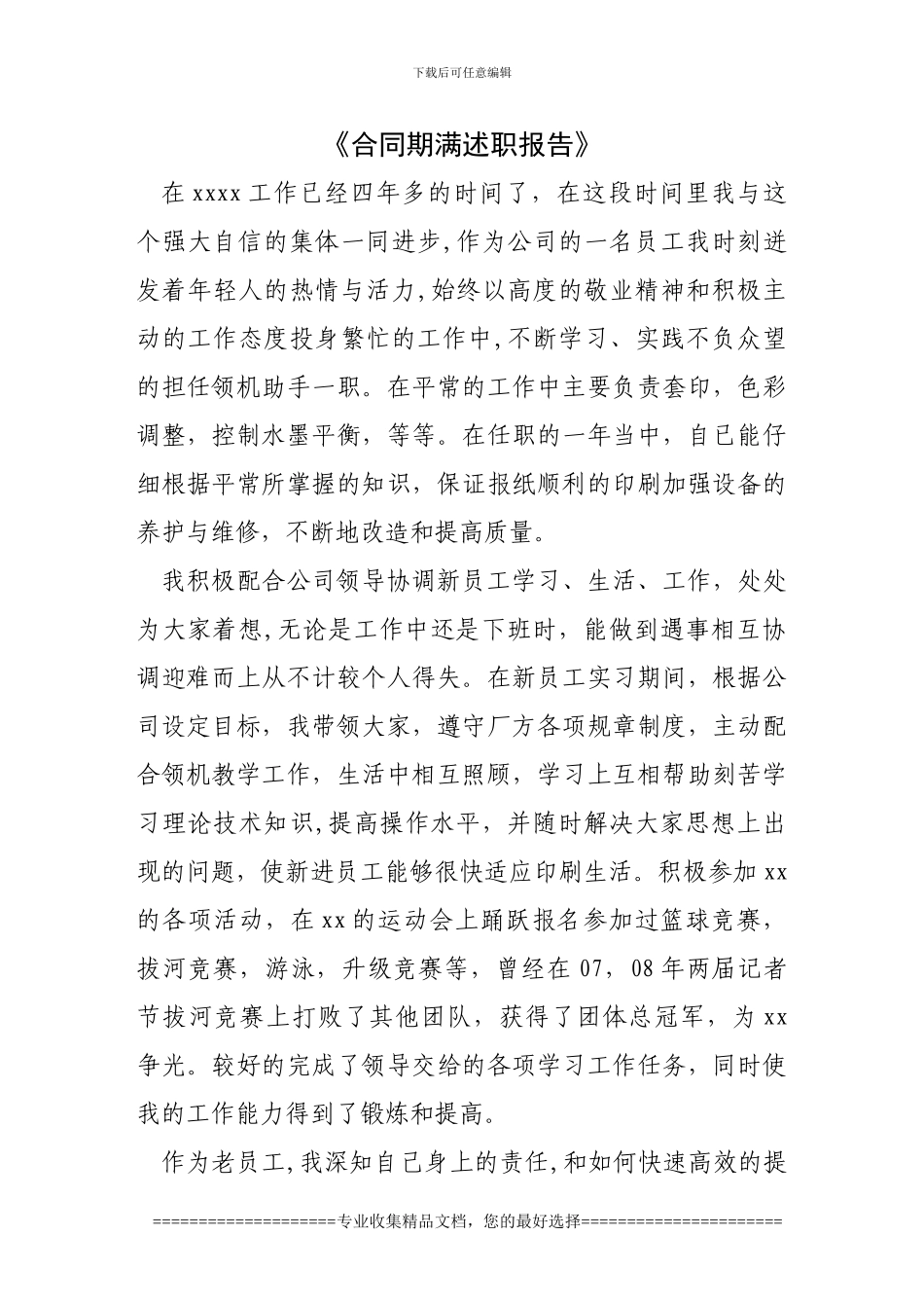 合同期满述职报告_第1页