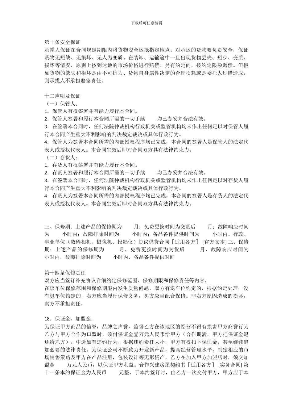 合同条款-保证条款_第1页