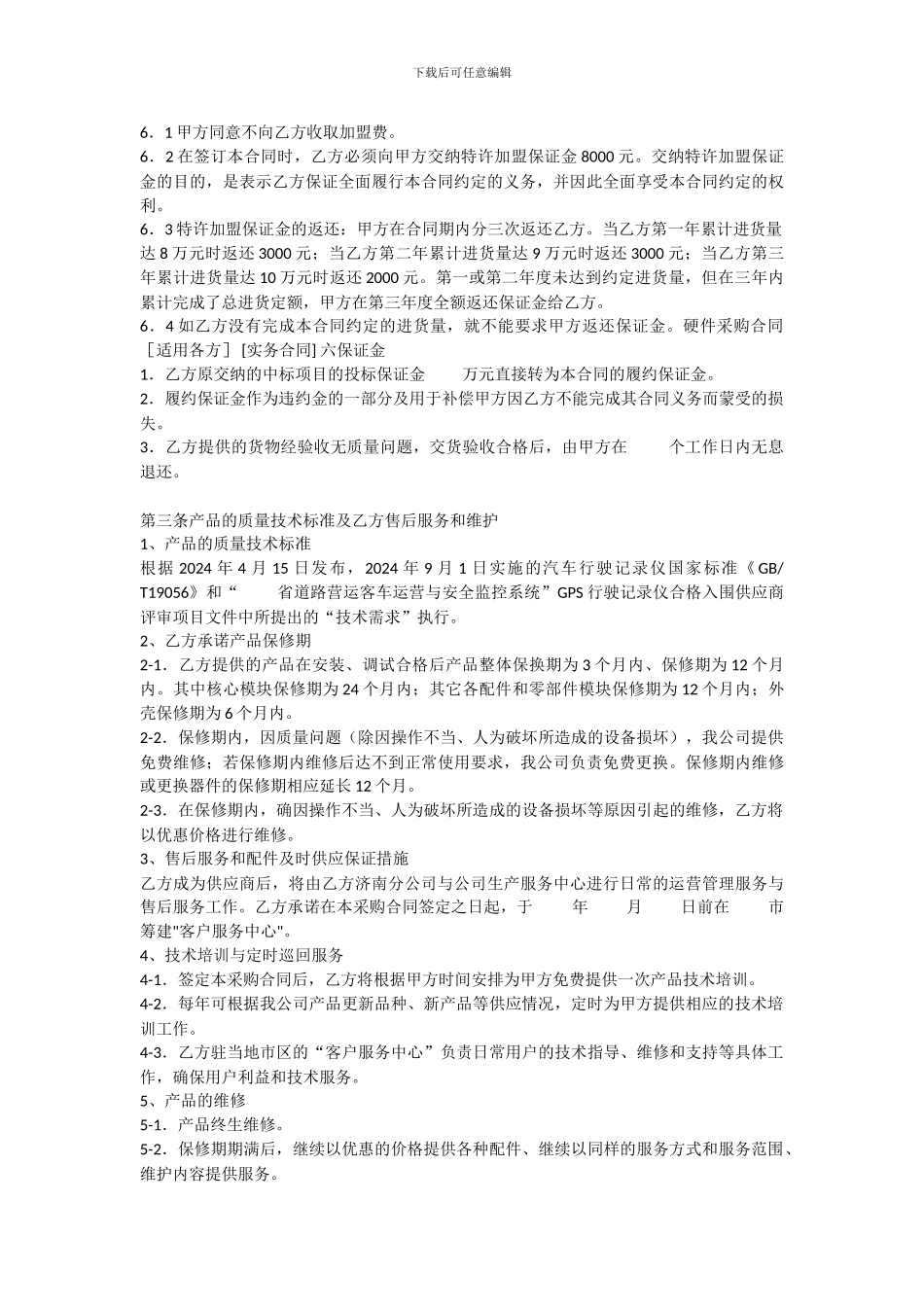 合同条款-保证条款_第3页