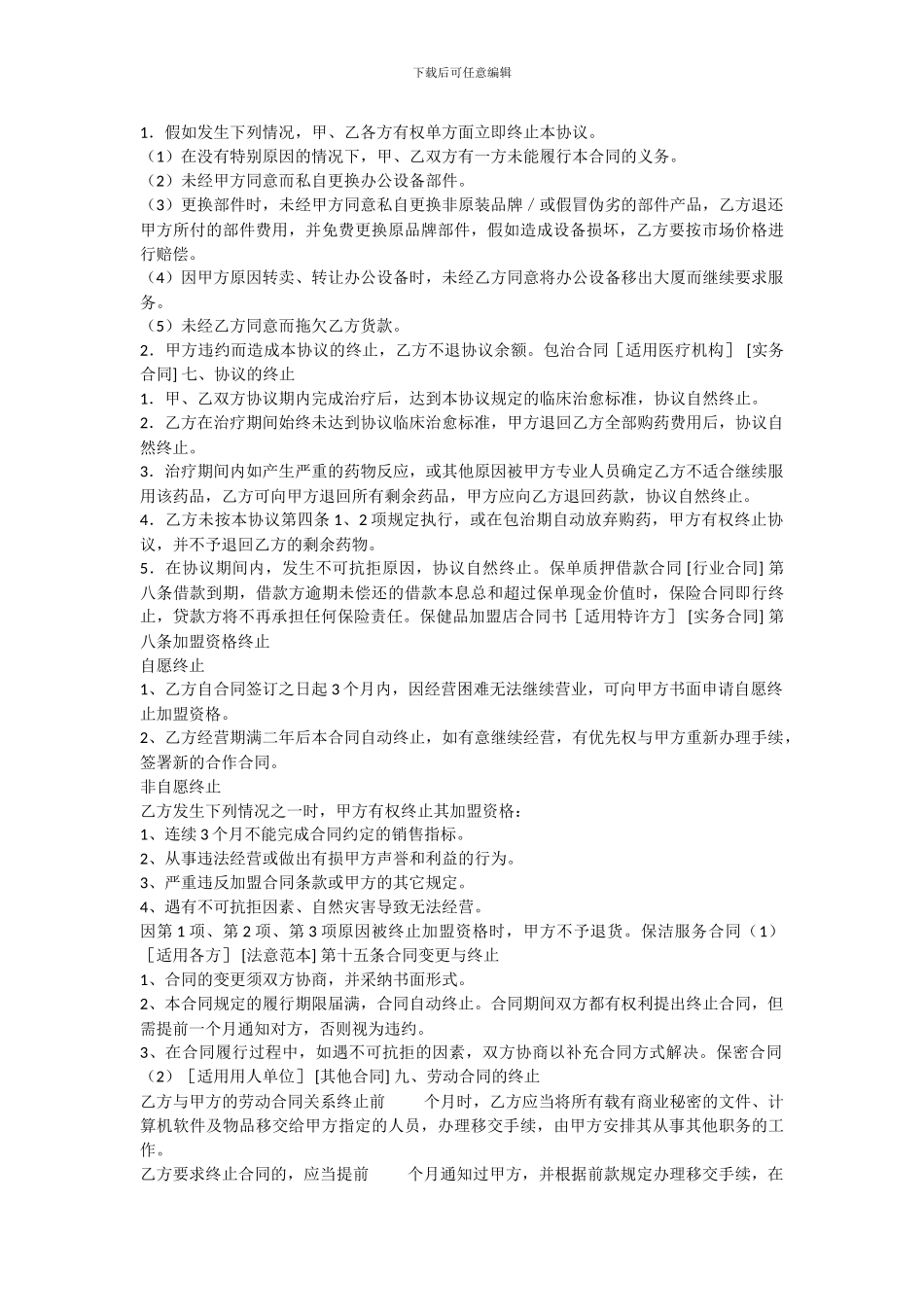 合同条款-终止条款_第2页