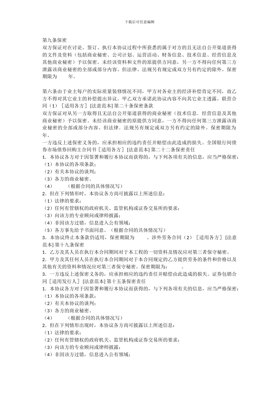 合同条款-保密条款_第1页