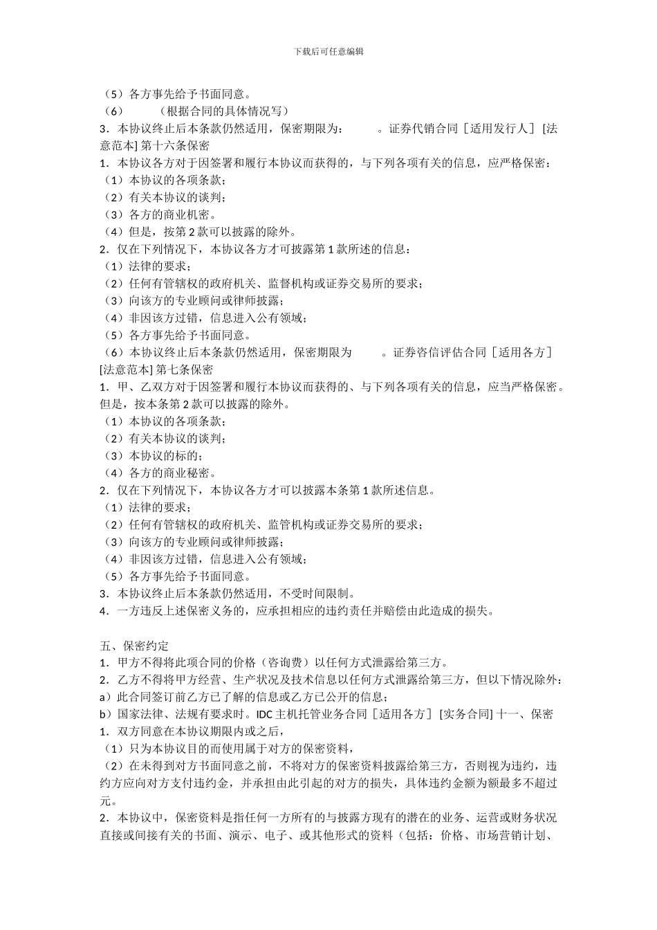 合同条款-保密条款_第2页