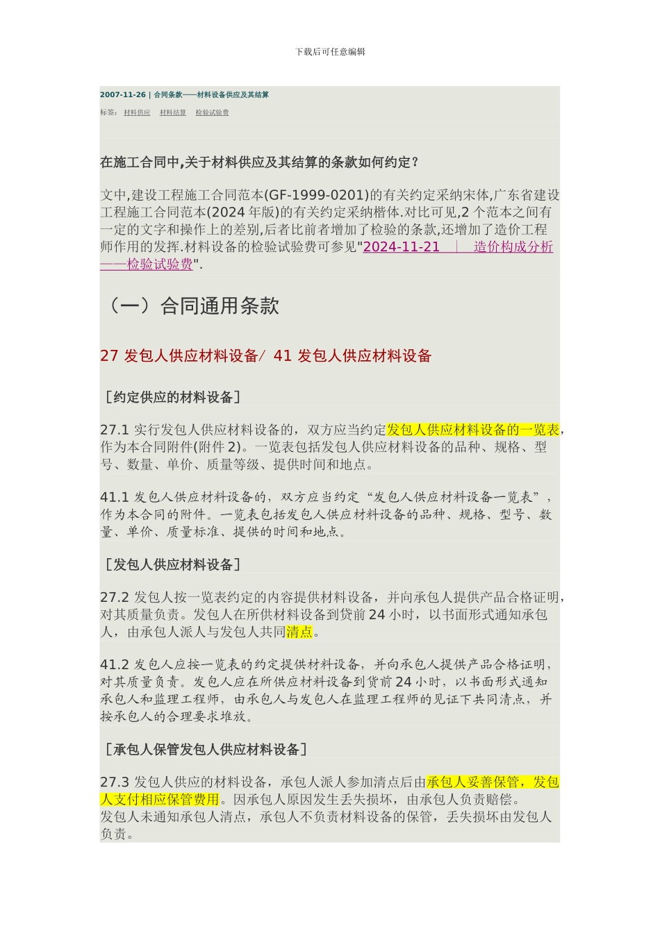 合同条款——材料设备供应及其结算_第1页