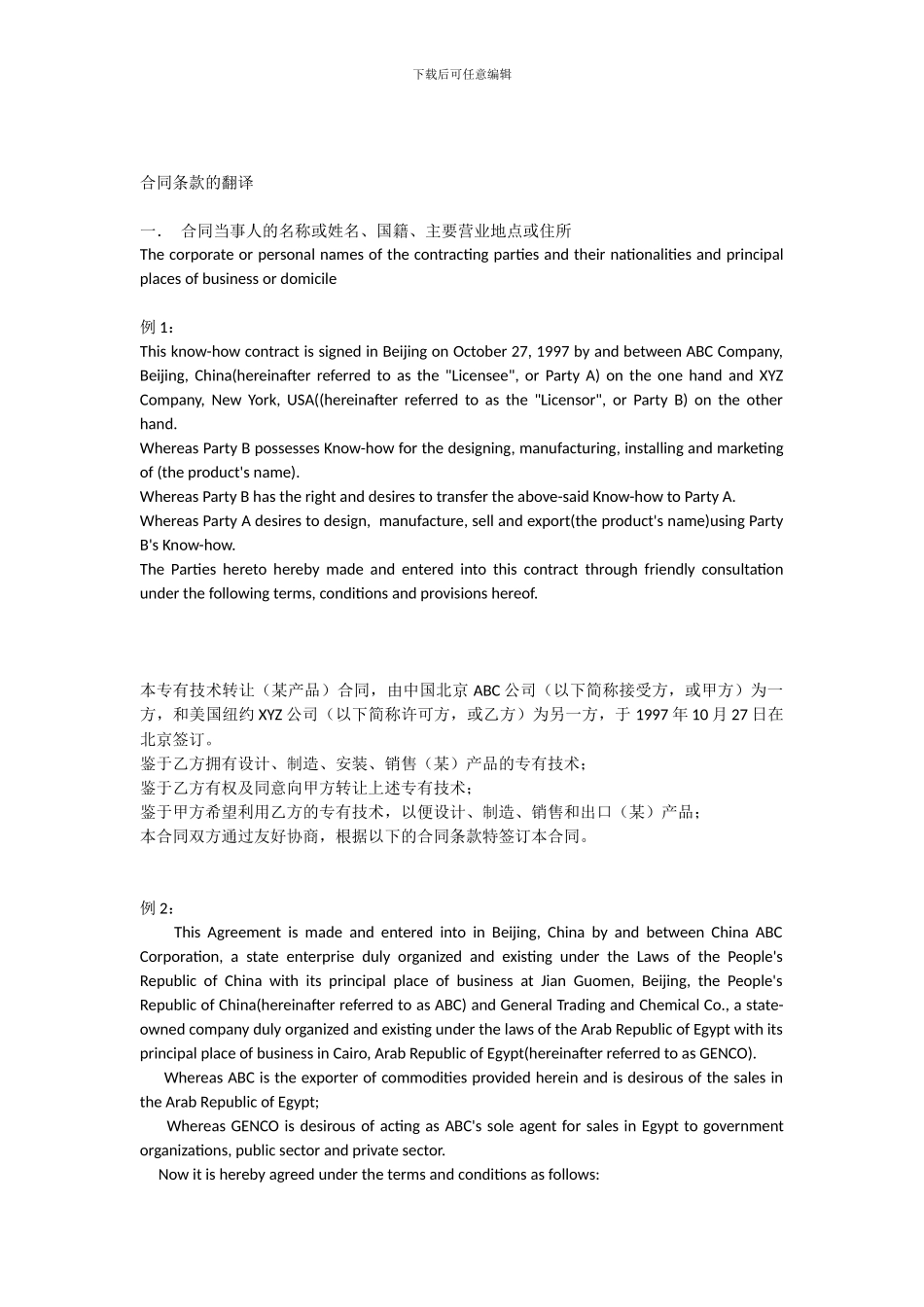 合同条款的翻译_第1页